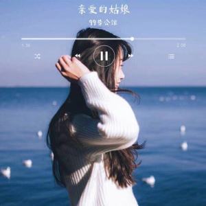 Listen to 亲爱的姑娘 song with lyrics from 99号公寓