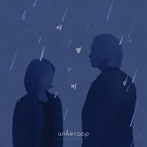 อัลบัม 이별 비 ศิลปิน Wine Loop