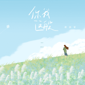 Album 你我这般 from 唐语霏