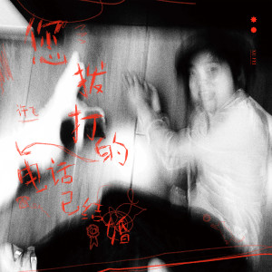 收听许飞的替身歌词歌曲