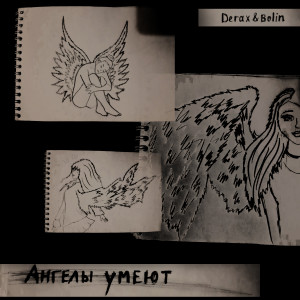 Listen to Ангелы умеют song with lyrics from Derax