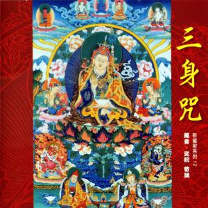 Dengarkan The Trikaya Mantra (Music Version) (音乐版) lagu dari 罗启瑞 dengan lirik