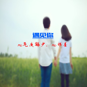 Album 遇见你 from MC气质韩少