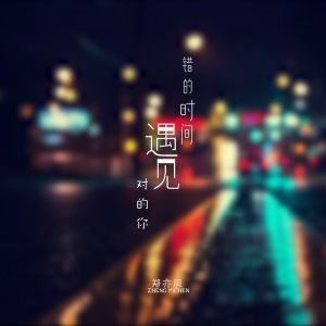 收聽鄭暠天的錯的時間遇見對的你 (完整版)歌詞歌曲