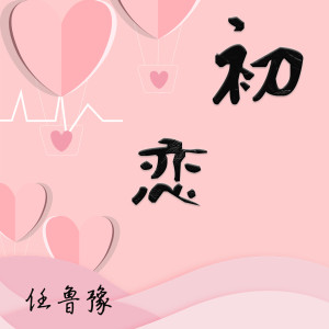 Album 初恋 from 任鲁豫