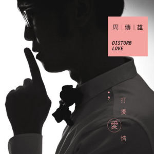 Listen to Bu Yi Yang song with lyrics from Steve Chou (周传雄)