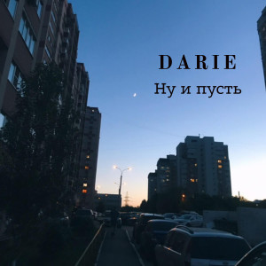 Listen to Ну и пусть song with lyrics from DARIE