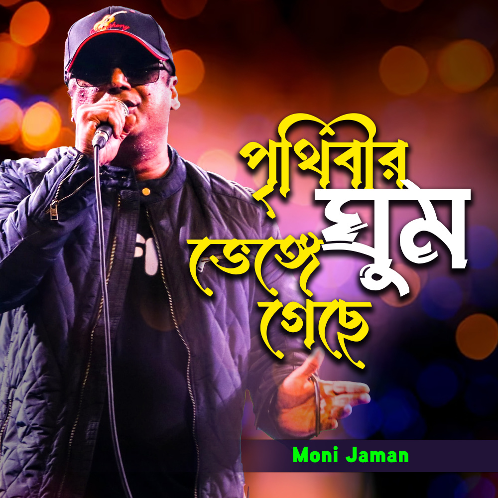 Prithibir Ghum Bhenge Geche