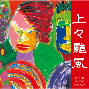 收聽上々颱風的Odoryanse歌詞歌曲
