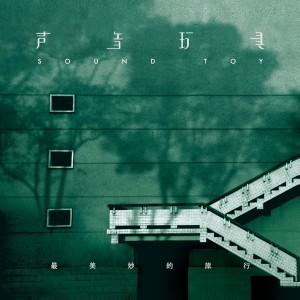 Listen to 星期天大街 song with lyrics from 声音玩具