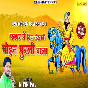 Listen to Patthar Me Diya Dikhaayi Mohan Murli Vaale song with lyrics from Nitin Pal