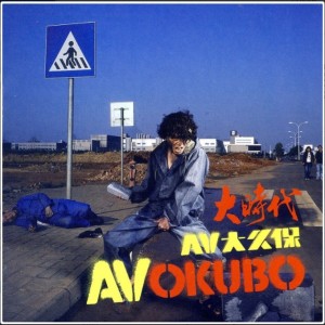 Listen to 少林功夫好 song with lyrics from AV大久保