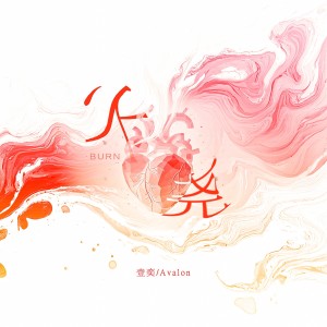 Listen to 火尧（BURN）和声伴奏 (伴奏) song with lyrics from 壹奕