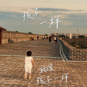 Album 孩子一样 from 超歌