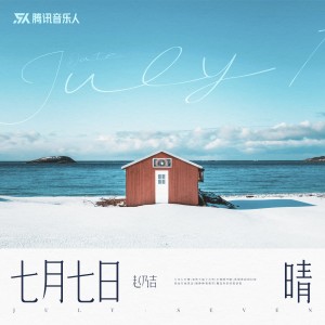 Dengarkan lagu 七月七日晴 (完整版) nyanyian 赵乃吉 dengan lirik