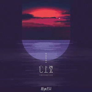Listen to 心上弦 song with lyrics from 新声主义