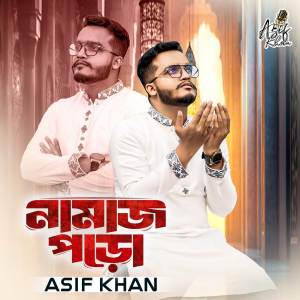 ดาวน์โหลดและฟังเพลง Namaz Poro พร้อมเนื้อเพลงจาก Asif Khan