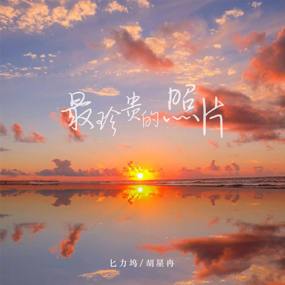 最珍贵的照片 (伴奏)