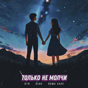 D1N的專輯Только не молчи