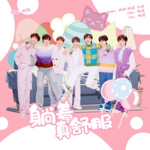 Listen to 躺着真舒服 (cover: 时代少年团) (完整版) song with lyrics from 栀虞Yz