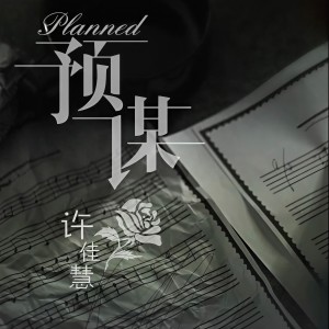Listen to 预谋 (DJ沈念版) song with lyrics from 许佳慧