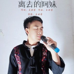 Listen to 离去的阿妹 (完整版) song with lyrics from 王世荣