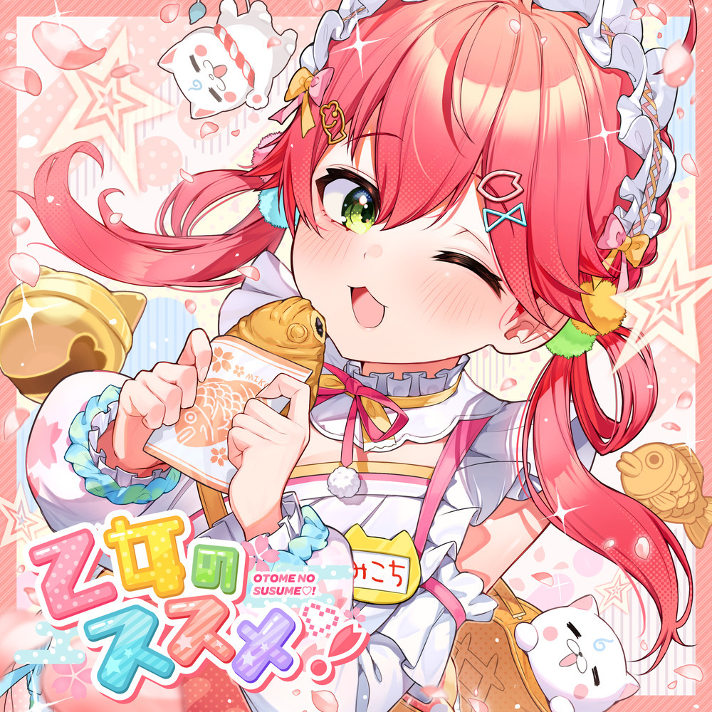 乙女のススメ♡！ (Inst.)