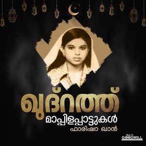 Listen to Ponnumone song with lyrics from Farisha Khan