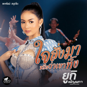 ดาวน์โหลดและฟังเพลง ใจสั่งมาหรือว่าเขาทิ้ง (Ver. ยูกิ) พร้อมเนื้อเพลงจาก ยูกิ เพ็ญผกา