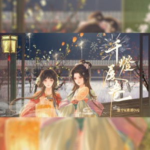 Listen to 千灯展卷 (cover: 鲭(qīng)) (完整版) song with lyrics from 酒酒OvQ