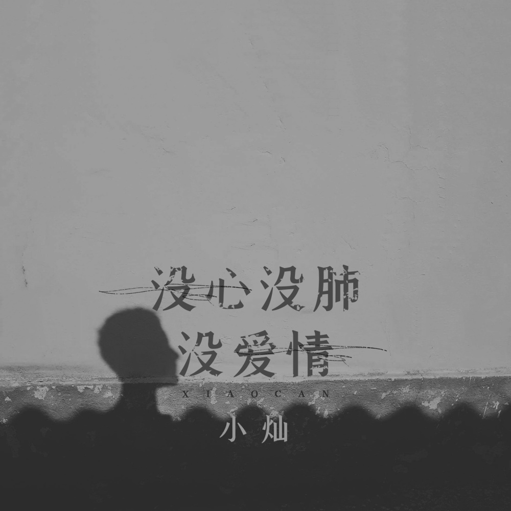 沒心沒肺沒愛情