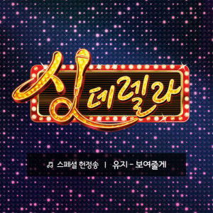 Dengarkan lagu I'll show you nyanyian Uji(BESTie) dengan lirik