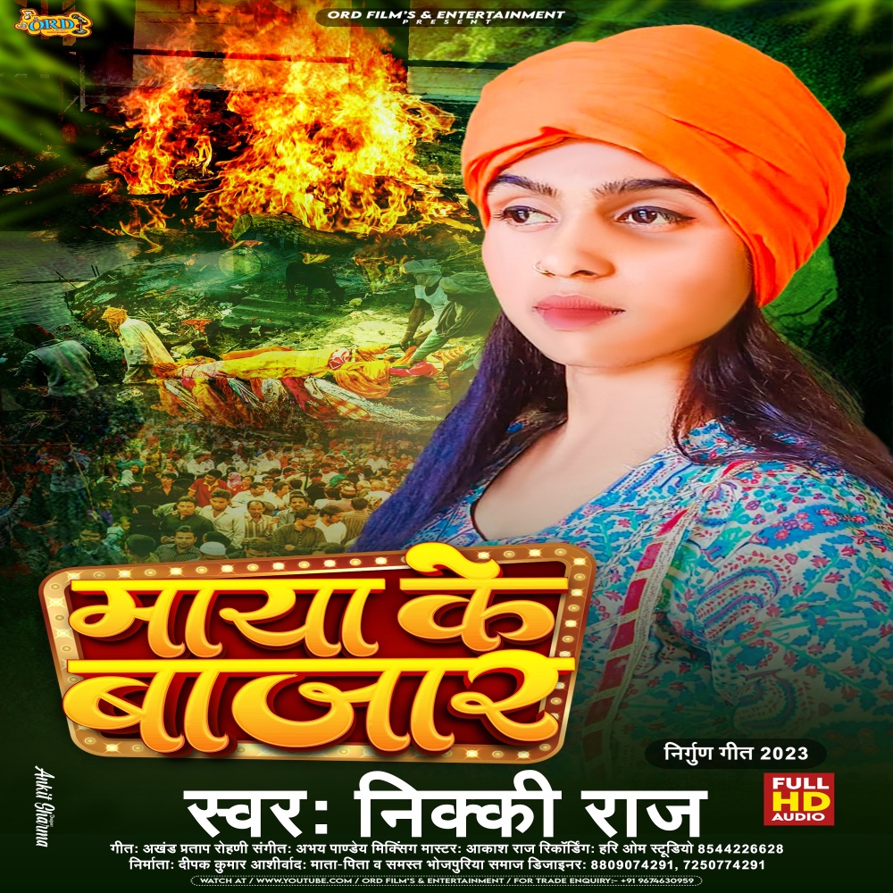 Maya Ke Bajar (Bhojpuri Nirgun)