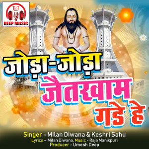 Listen to Joda Joda Jaitkham Gade He (Chhattisgarhi Panthi Geet) song with lyrics from Milan Diwana