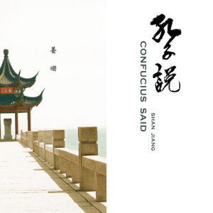 Dengarkan lagu Confucius Said 孔子說 nyanyian 姜姗 dengan lirik