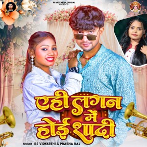 Album Ahi Lagan Me Hoi shadi from RS Vidyarthi