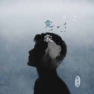 Listen to 霓裳（《云裳晓芒之夜》“十二花神觅”主题曲） (伴奏) song with lyrics from 陈林霄