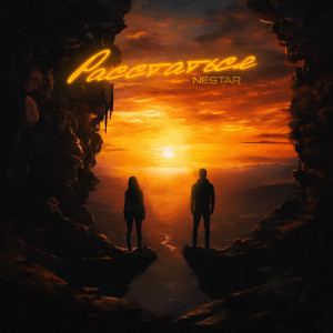 收聽Nestar的Расстаться歌詞歌曲