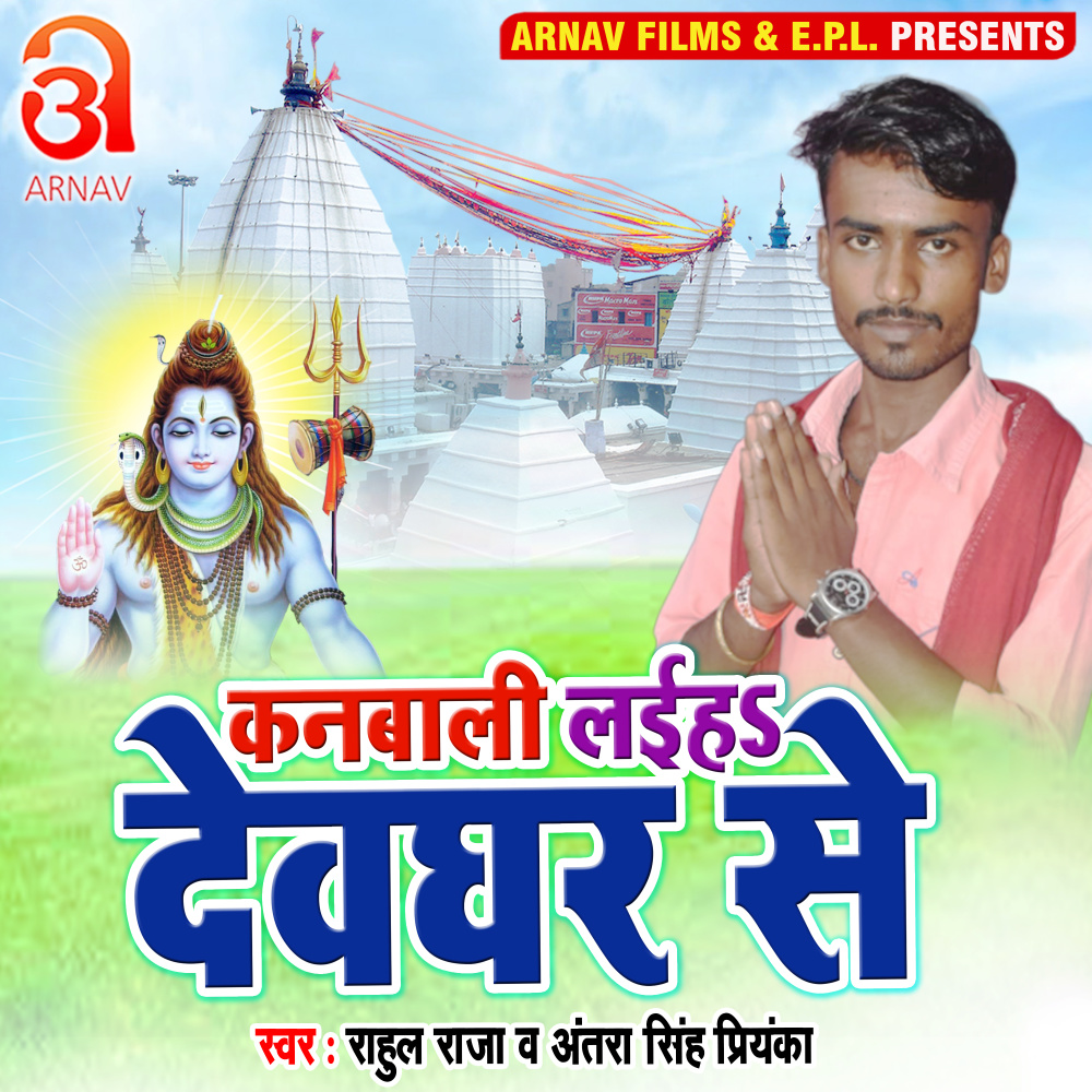 Kanbali Laiha Devghar Se (Bhojpuri)