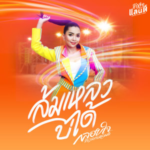 ดาวน์โหลดและฟังเพลง ล้มเหลวบ่ได้ พร้อมเนื้อเพลงจาก กลอยใจ ข้าวสารแลนด์