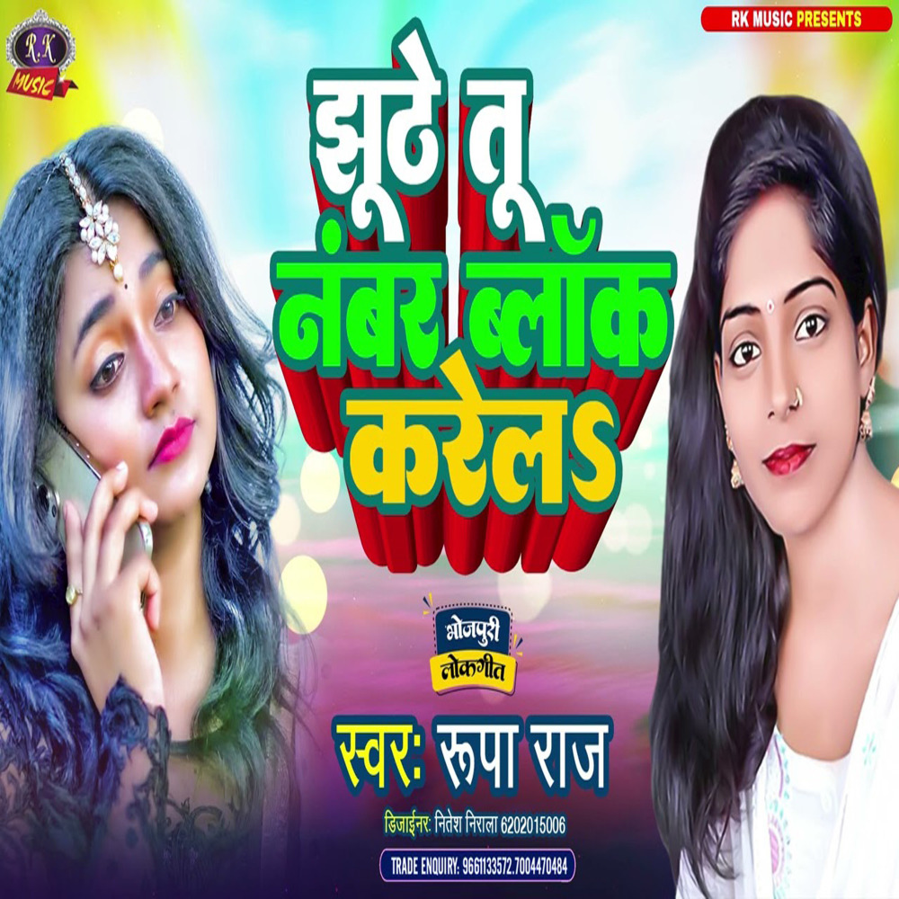 Jhuthe Tu Number Block Kreal (Bhojpuri)