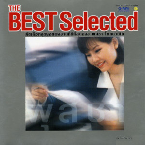 อัลบัม The Best Selected ศิลปิน ผุสชา โทณะวณิก