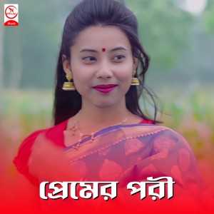 Listen to Prem Er Pori song with lyrics from Horipriya Rani