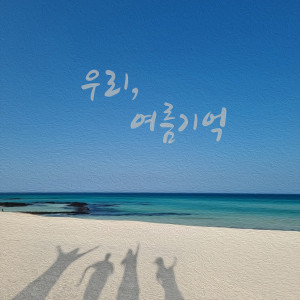 Listen to 우리, 여름기억 song with lyrics from (E)AnD-Y (엔드와이)