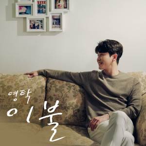 Listen to 이불 song with lyrics from 영탁