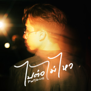Listen to ไปต่อไม่ไหว (Acapella) song with lyrics from Earthernative