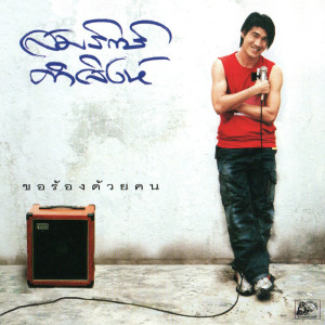 ดาวน์โหลดและฟังเพลง ต๊ะแหน่ว ต๊ะแหน่ว พร้อมเนื้อเพลงจาก สมรักษ์ คำสิงห์