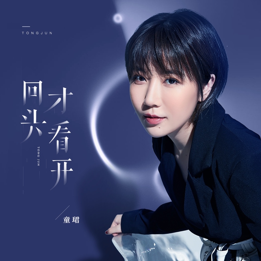 回头才看开 (伴奏)