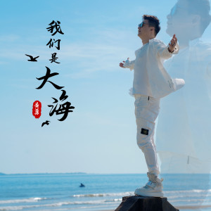 Dengarkan lagu 我们是大海 (伴奏) nyanyian 黄勇 dengan lirik