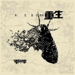 收聽譚軒轅的重生歌詞歌曲